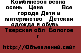 Комбинезон весна/ осень › Цена ­ 700 - Все города Дети и материнство » Детская одежда и обувь   . Тверская обл.,Бологое г.